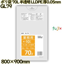 ポリ袋 70L 半透明 LLDPE 厚0.05mm 300枚(10枚×30冊)／ケース GL79 ハウスホールドジャパン