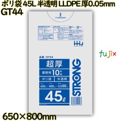 ポリ袋 45L 半透明 LLDPE 厚0.05mm 300枚(10枚×30冊)／ケース GT44 ハウスホールドジャパン