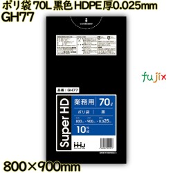 ポリ袋 70L 黒色 HDPE 厚0.025mm 500枚(10枚×50冊)／ケース GH77 ハウスホールドジャパン