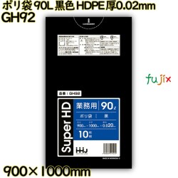 ポリ袋 90L 黒色 HDPE 厚0.02mm 500枚(10枚×50冊)／ケース GH92 ハウスホールドジャパン