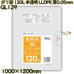 ポリ袋 120L 半透明 LLDPE 厚0.05mm 200枚(10枚×20冊)／ケース GL129 ハウスホールドジャパン