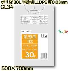 ポリ袋 30L 半透明 LLDPE 厚0.03mm 800枚(10枚×80冊)／ケース GL34 ハウスホールドジャパン