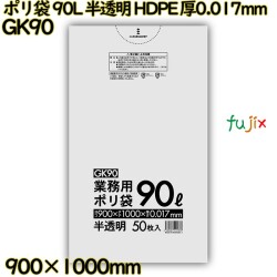 ポリ袋 90L 半透明 HDPE 厚0.017mm 600枚(50枚×12冊)／ケース GK90 ハウスホールドジャパン