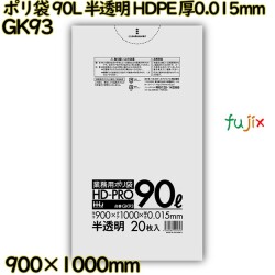 ポリ袋 90L 半透明 HDPE 厚0.015mm 800枚(20枚×40冊)／ケース GK93 ハウスホールドジャパン
