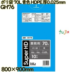 ポリ袋 70L 青色 HDPE 厚0.025mm 500枚(10枚×50冊)／ケース GH76 ハウスホールドジャパン
