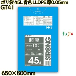 ポリ袋 45L 青色 LLDPE 厚0.05mm 300枚(10枚×30冊)／ケース GT41 ハウスホールドジャパン