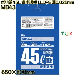 ポリ袋 45L 青半透明 食品検査適合品 LLDPE 厚0.025mm 700枚(10枚×70冊)／ケース MB43 ハウスホールドジャパン