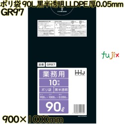 ポリ袋 90L 黒半透明 LLDPE 厚0.05mm 200枚(10枚×20冊)／ケース GR97 ハウスホールドジャパン