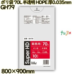 ポリ袋 70L 半透明 HDPE 厚0.035mm 400枚(10枚×40冊)／ケース GH79 ハウスホールドジャパン