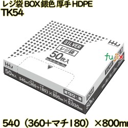 レジ袋 BOXタイプ シルバー色 厚手 HDPE  750枚(50枚×15)／ケース TK54 ハウスホールドジャパン
