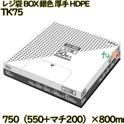 レジ袋 BOXタイプ シルバー色 厚手 HDPE  500枚(50枚×10)／ケース TK75 ハウスホールドジャパン