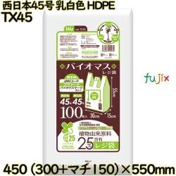 バイオマスレジ袋 西日本45号 乳白色 東日本45号 HDPE  1500枚(100枚×15)／ケース TX45 ハウスホールドジャパン