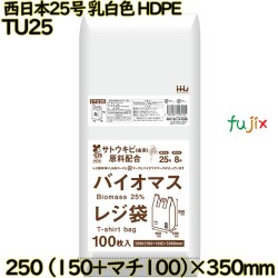 バイオマスレジ袋 西日本25号 乳白色 東日本8号 HDPE  8000枚(100枚×80)／ケース TU25 ハウスホールドジャパン