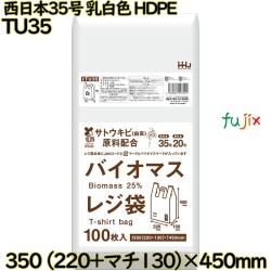 バイオマスレジ袋 西日本35号 乳白色 東日本20号 HDPE  4000枚(100枚×40)／ケース TU35 ハウスホールドジャパン