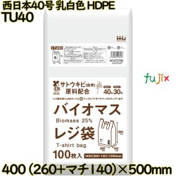 バイオマスレジ袋 西日本40号 乳白色 東日本30号 HDPE  3000枚(100枚×30)／ケース TU40 ハウスホールドジャパン