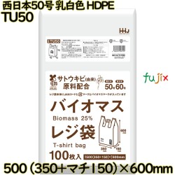 バイオマスレジ袋 西日本50号 乳白色 東日本60号 HDPE  1000枚(100枚×10)／ケース TU50 ハウスホールドジャパン