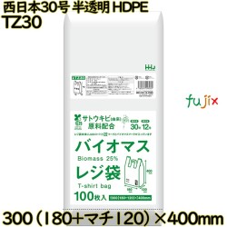 バイオマスレジ袋 西日本30号 半透明 東日本12号 HDPE  6000枚(100枚×60)／ケース TZ30 ハウスホールドジャパン