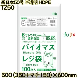 バイオマスレジ袋 西日本50号 半透明 東日本60号 HDPE  1000枚(100枚×10)／ケース TZ50 ハウスホールドジャパン