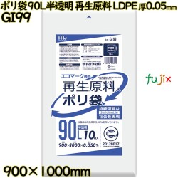 ポリ袋 90L 半透明 再生原料 エコマーク LLDPE 厚0.05mm 200枚(10枚×20冊)／ケース GI99 ハウスホールドジャパン
