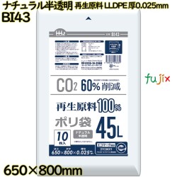 ポリ袋 45L ナチュラル半透明 再生原料 エコマーク LLDPE 厚0.025mm 600枚(10枚×60冊)／ケース BI43 ハウスホールドジャパン