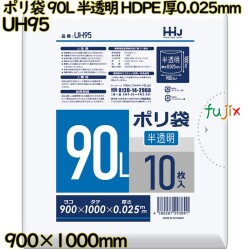 ポリ袋 90L 半透明 HDPE 厚0.025mm 400枚(10枚×40冊)／ケース UH95 ハウスホールドジャパン