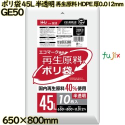 ポリ袋 45L 半透明 再生原料 エコマーク HDPE 厚0.012mm 1500枚(10枚×150冊)／ケース GE50 ハウスホールドジャパン