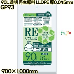ポリ袋 90L 透明 再生原料 エコマーク LLDPE 厚0.045mm 300枚(10枚×30冊)／ケース GP93 ハウスホールドジャパン