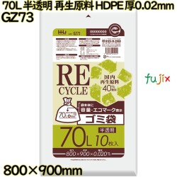 ポリ袋 70L 半透明 再生原料 エコマーク HDPE 厚0.02mm 600枚(10枚×60冊)／ケース GZ73 ハウスホールドジャパン