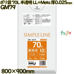 ポリ袋 70L 半透明 LL+Meta 厚0.025mm 500枚(10枚×50冊)／ケース GM79 ハウスホールドジャパン