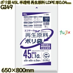 ポリ袋 45L 半透明 再生原料 エコマーク LLDPE 厚0.04mm 400枚(10枚×40冊)／ケース GI49 ハウスホールドジャパン