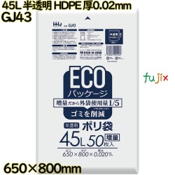 ポリ袋 45L 半透明 HDPE 厚0.02mm 800枚(50枚×16冊)／ケース GJ43 ハウスホールドジャパン