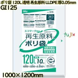 ポリ袋 120L 透明 再生原料 エコマーク LLDPE 厚0.05mm 200枚(10枚×20冊)／ケース GI125 ハウスホールドジャパン