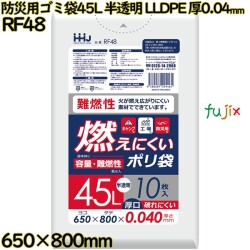 燃えにくいゴミ袋 45L 半透明 防災用ゴミ袋 難燃性ポリ袋 LLDPE 厚0.04mm 400枚(10枚×40冊)／ケース RF48 ハウスホールドジャパン