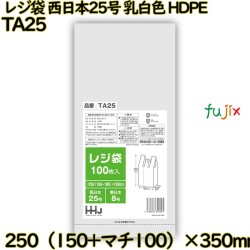 レジ袋 西日本25号 乳白色 東日本8号 HDPE  8000枚(100枚×80)／ケース TA25 ハウスホールドジャパン