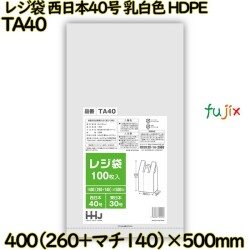 レジ袋 西日本40号 乳白色 東日本30号 HDPE  3000枚(100枚×30)／ケース TA40 ハウスホールドジャパン