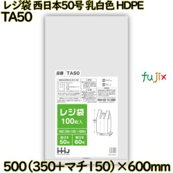 レジ袋 西日本50号 乳白色 東日本60号 HDPE  1000枚(100枚×10)／ケース TA50 ハウスホールドジャパン
