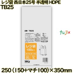 レジ袋 西日本25号 半透明 東日本8号 HDPE  8000枚(100枚×80枚)／ケース TB25 ハウスホールドジャパン