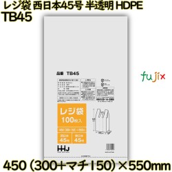レジ袋 西日本45号 半透明 東日本45号 HDPE  2000枚(100枚×20枚)／ケース TB45 ハウスホールドジャパン