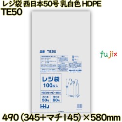 レジ袋 西日本50号 乳白色 東日本60号 HDPE  2000枚(100枚×20)／ケース TE50 ハウスホールドジャパン