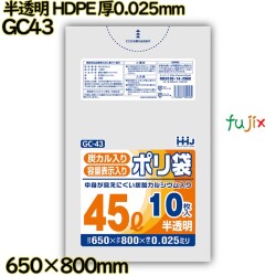 中身が見えにくいポリ袋 45L 半透明 HDPE 厚0.025mm 800枚(10枚×80冊)／ケース GC43 ハウスホールドジャパン