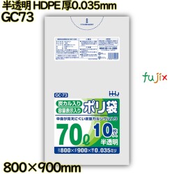 中身が見えにくいポリ袋 70L 半透明 HDPE 厚0.035mm 400枚(10枚×40冊)／ケース GC73 ハウスホールドジャパン