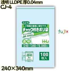 食品検査適合のチャック付きポリ袋 横240×縦340mm 透明 LLDPE 厚0.04mm 2000枚(100枚×20)／ケース CJ-4 ハウスホールドジャパン