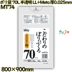 ポリ袋 70L 半透明 LL+Meta 厚0.025mm 600枚(10枚×60冊)／ケース MT74 ハウスホールドジャパン