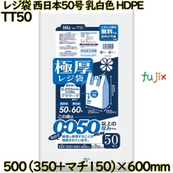 レジ袋 西日本50号 乳白色 東日本60号 HDPE  400枚(50枚×8)／ケース TT50 ハウスホールドジャパン