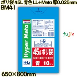 ポリ袋 45L 青色 LL+Meta 厚0.025mm 700枚(10枚×70冊)／ケース BM41 ハウスホールドジャパン
