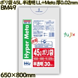 ポリ袋 45L 半透明 LL+Meta 厚0.02mm 900枚(30枚×30冊)／ケース BM49 ハウスホールドジャパン