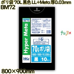 ポリ袋 70L 黒色 LL+Meta 厚0.03mm 500枚(10枚×50冊)／ケース BM72 ハウスホールドジャパン