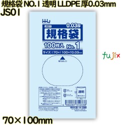 規格袋 NO.1 透明 食品検査適合 LLDPE 厚0.03mm 20000枚(100枚×200)／ケース JS01 ハウスホールドジャパン