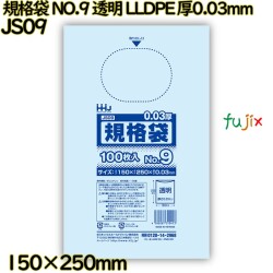 規格袋 NO.9 透明 食品検査適合 LLDPE 厚0.03mm 8000枚(100枚×80)／ケース JS09 ハウスホールドジャパン