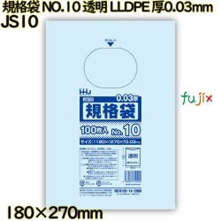 規格袋 NO.10 透明 食品検査適合 LLDPE 厚0.03mm 6000枚(100枚×60)／ケース JS10 ハウスホールドジャパン
